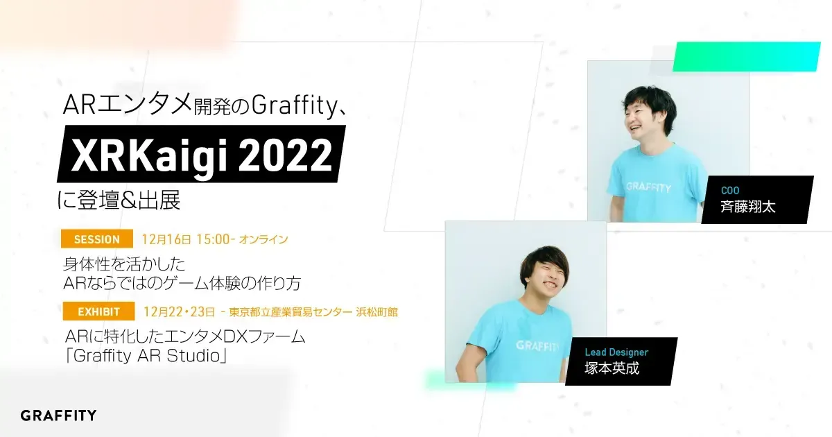 ARエンタメ開発のGraffity、XR Kaigi 2022に登壇・出展