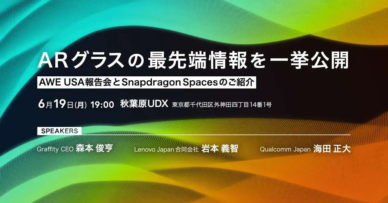 「ARグラスの最先端情報を公開:AWE報告会とSnapdragon Spacesの紹介」オフラインイベントを6月19日19時より開催