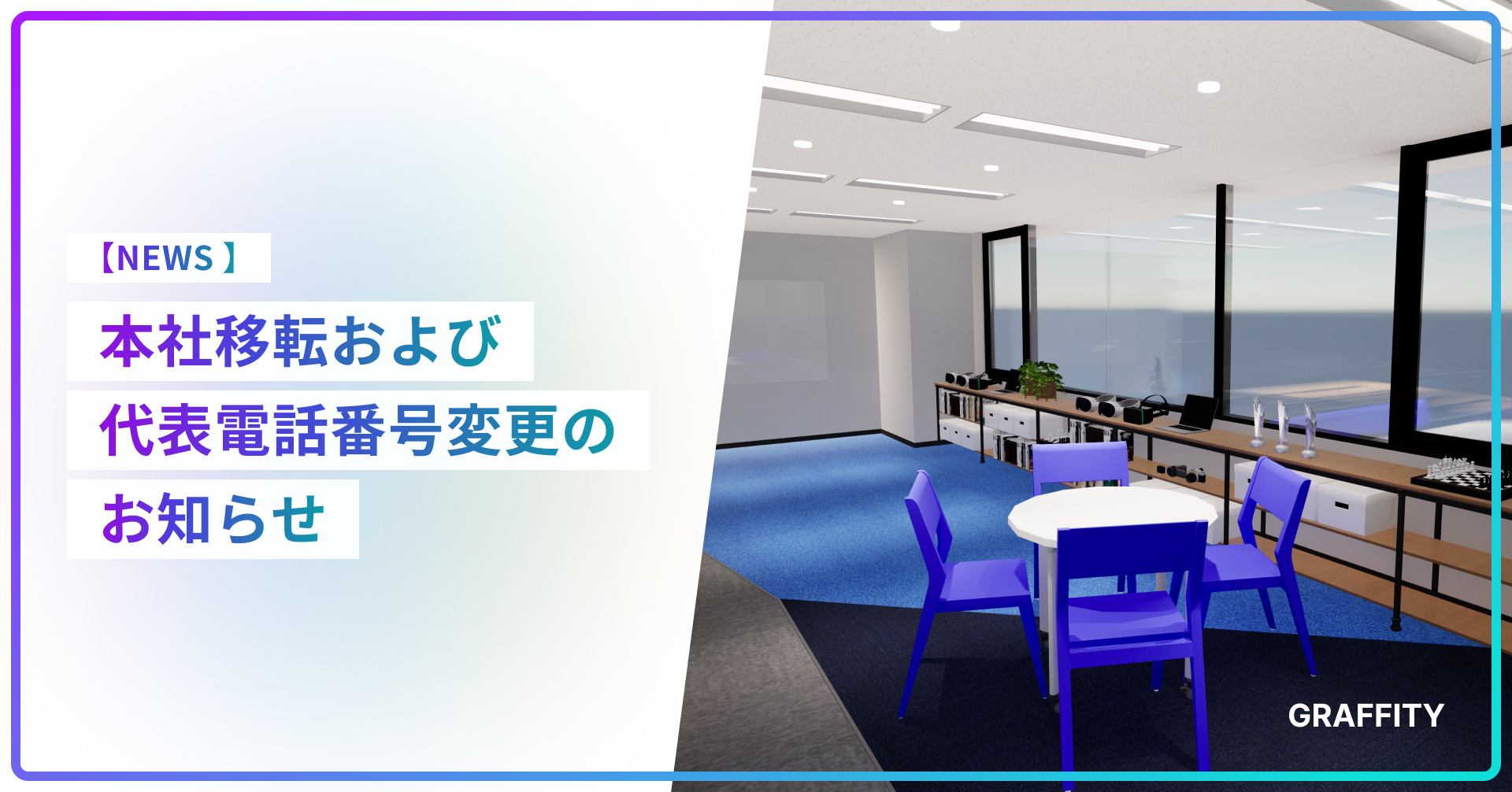 本社移転および代表電話番号変更のお知らせ