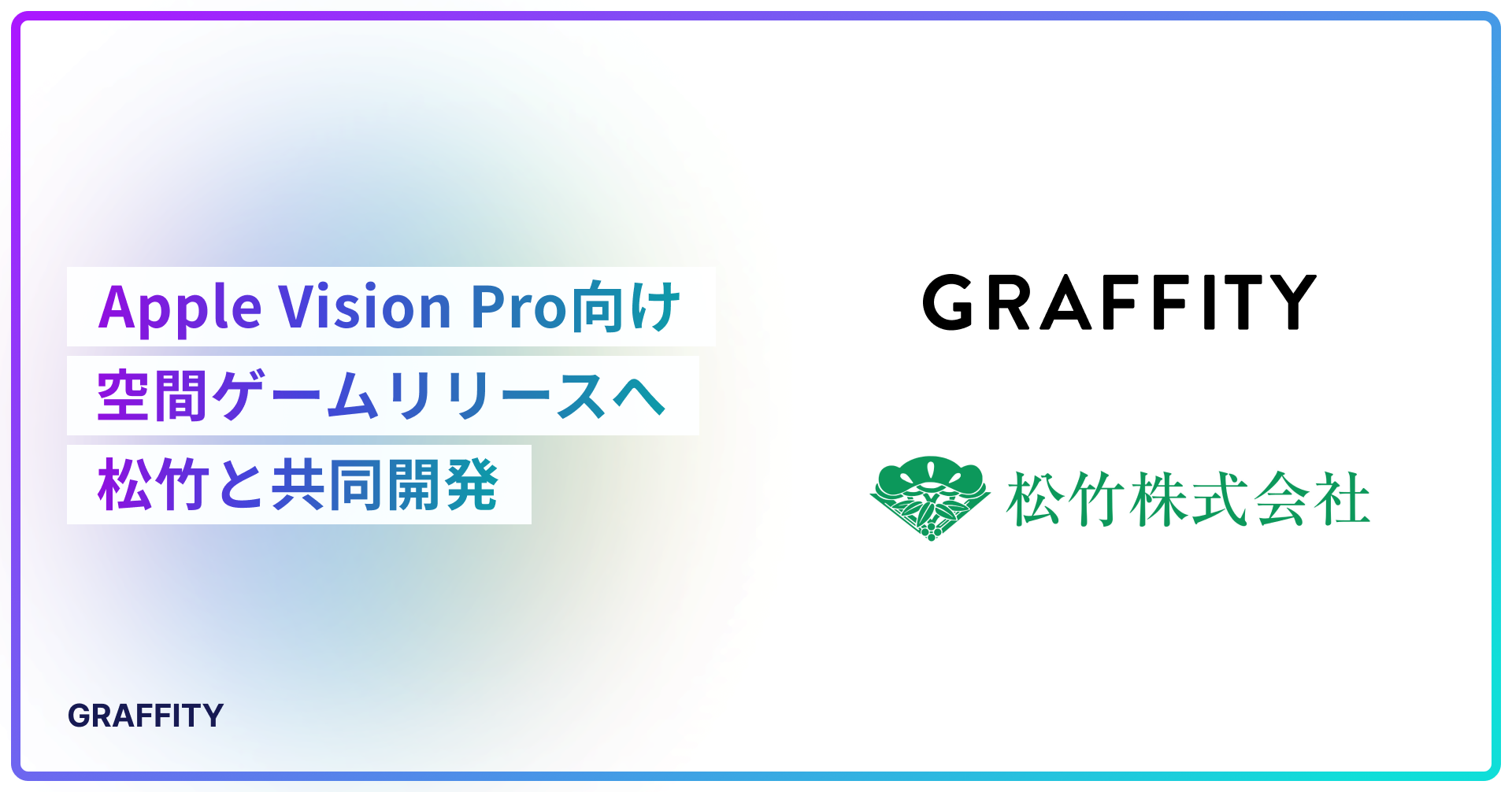 ARエンタメのGraffity、松竹とグローバル展開を見据えた Apple Vision Pro向け空間ゲームを共同開発