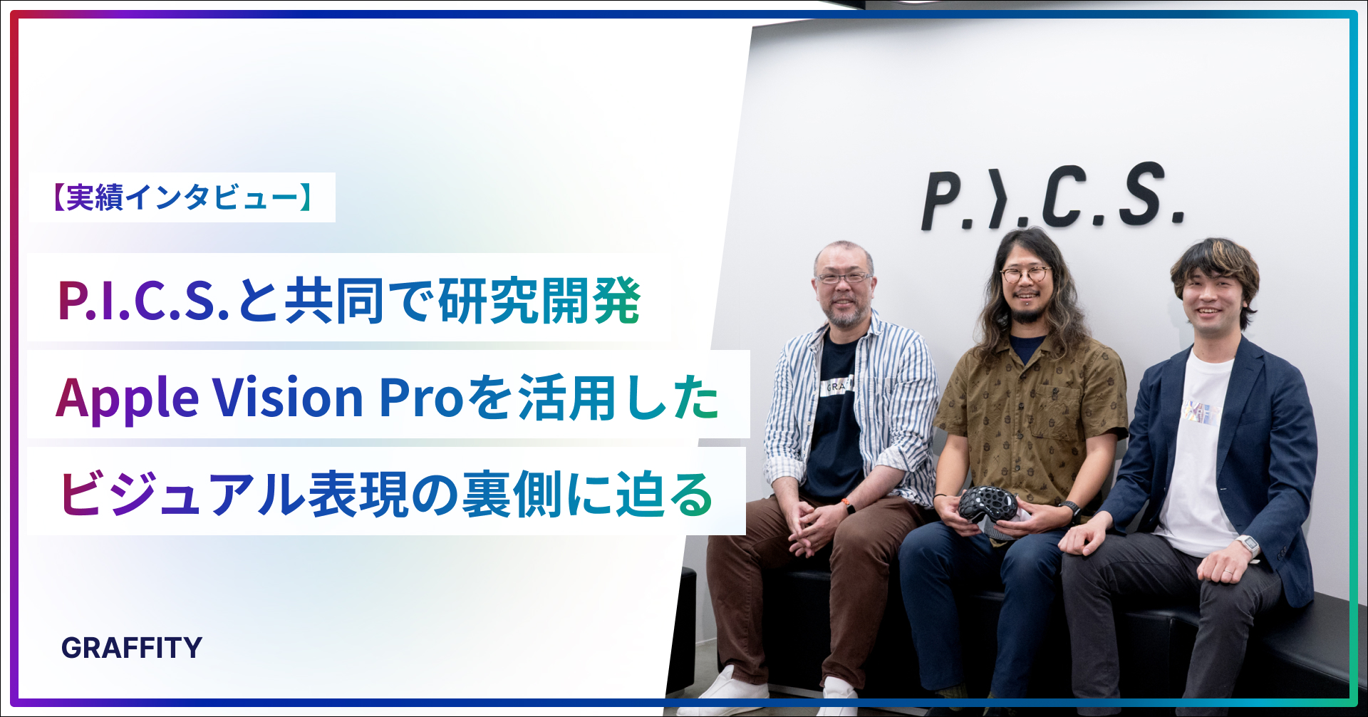 ARエンタメのGraffity、P.I.C.S.と共同でApple Vision Proを活用したビジュアル表現の研究開発を実施