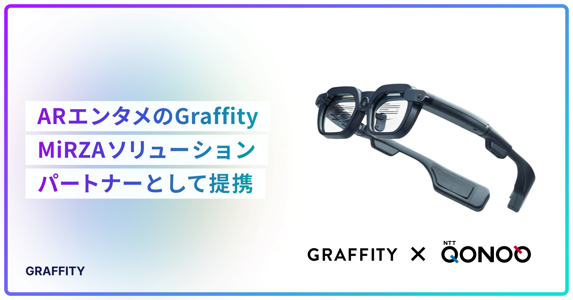 ARエンタメのGraffity、NTTコノキュー MiRZAソリューションパートナーとして提携