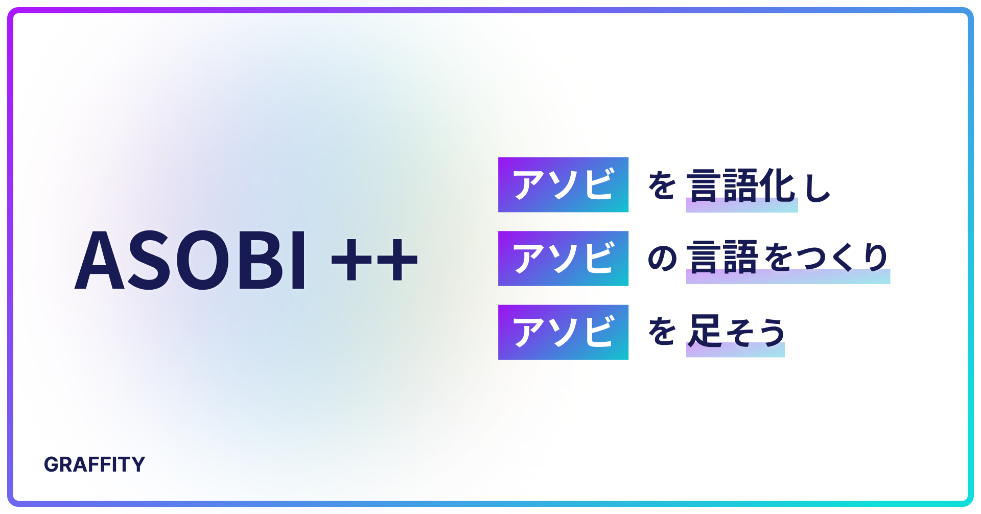 ARエンタメのGraffity、新バリュー「ASOBI++（アソビプラス）」を追加し、組織全体のアソビづくりを推進