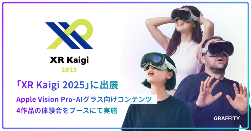空間エンタメのGraffity、国内最大級XRカンファレンス「XR Kaigi 2025」にApple Vision Pro・AIグラス向け最新体験を計4作品出展