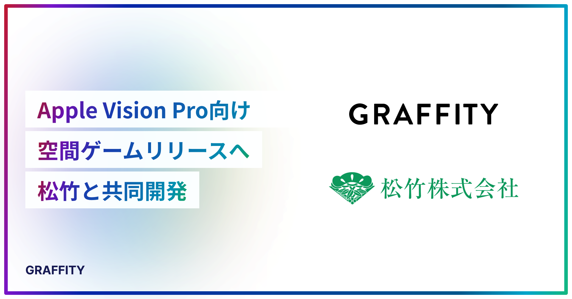 ARエンタメのGraffity、松竹とグローバル展開を見据えた Apple Vision Pro向け空間ゲームを共同開発