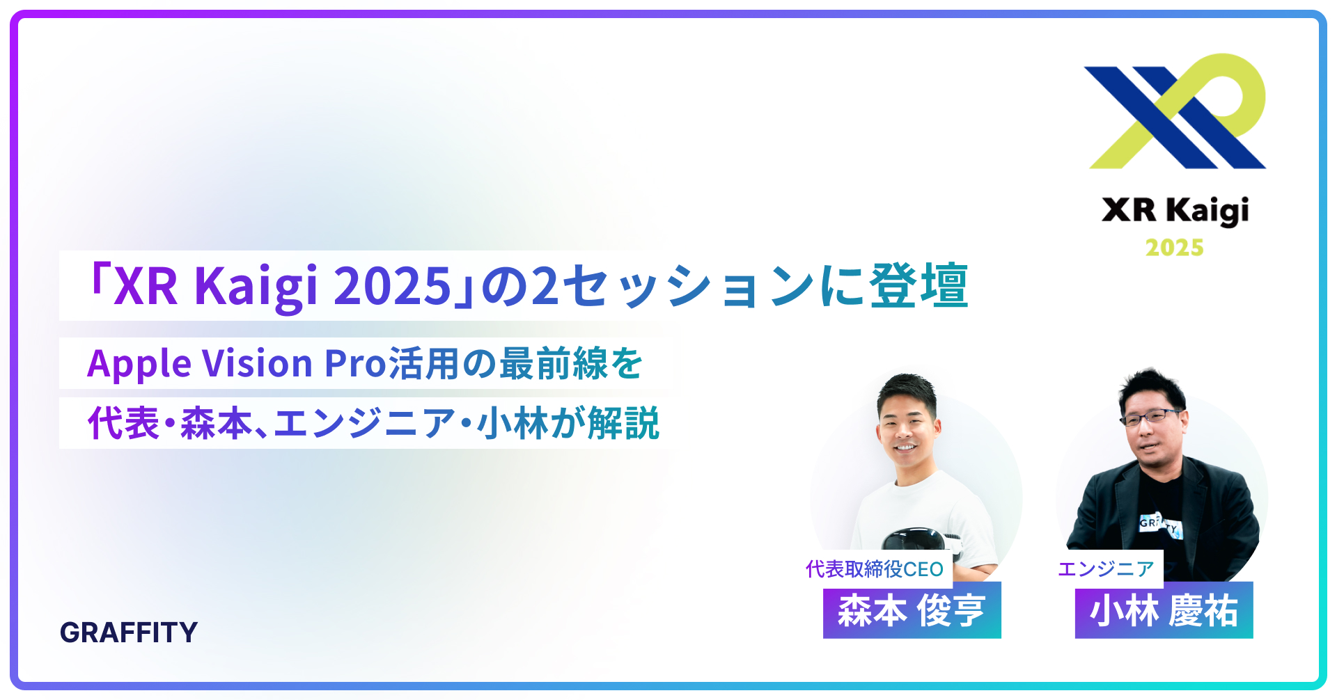 空間エンタメのGraffity、国内最大級XRカンファレンス「XR Kaigi 2025」に登壇決定