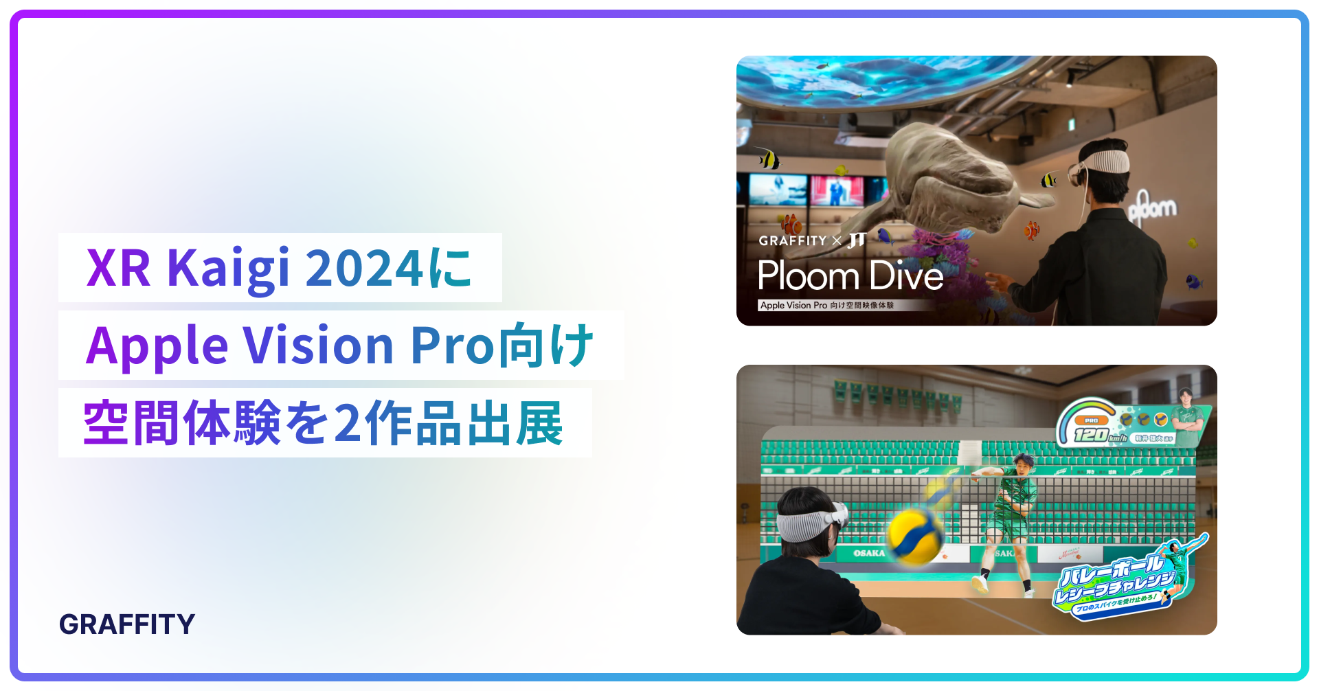 ARエンタメのGraffity、国内最大級のXRカンファレンス「XR Kaigi 2024」にApple Vision Pro向け空間体験を2作品を出展