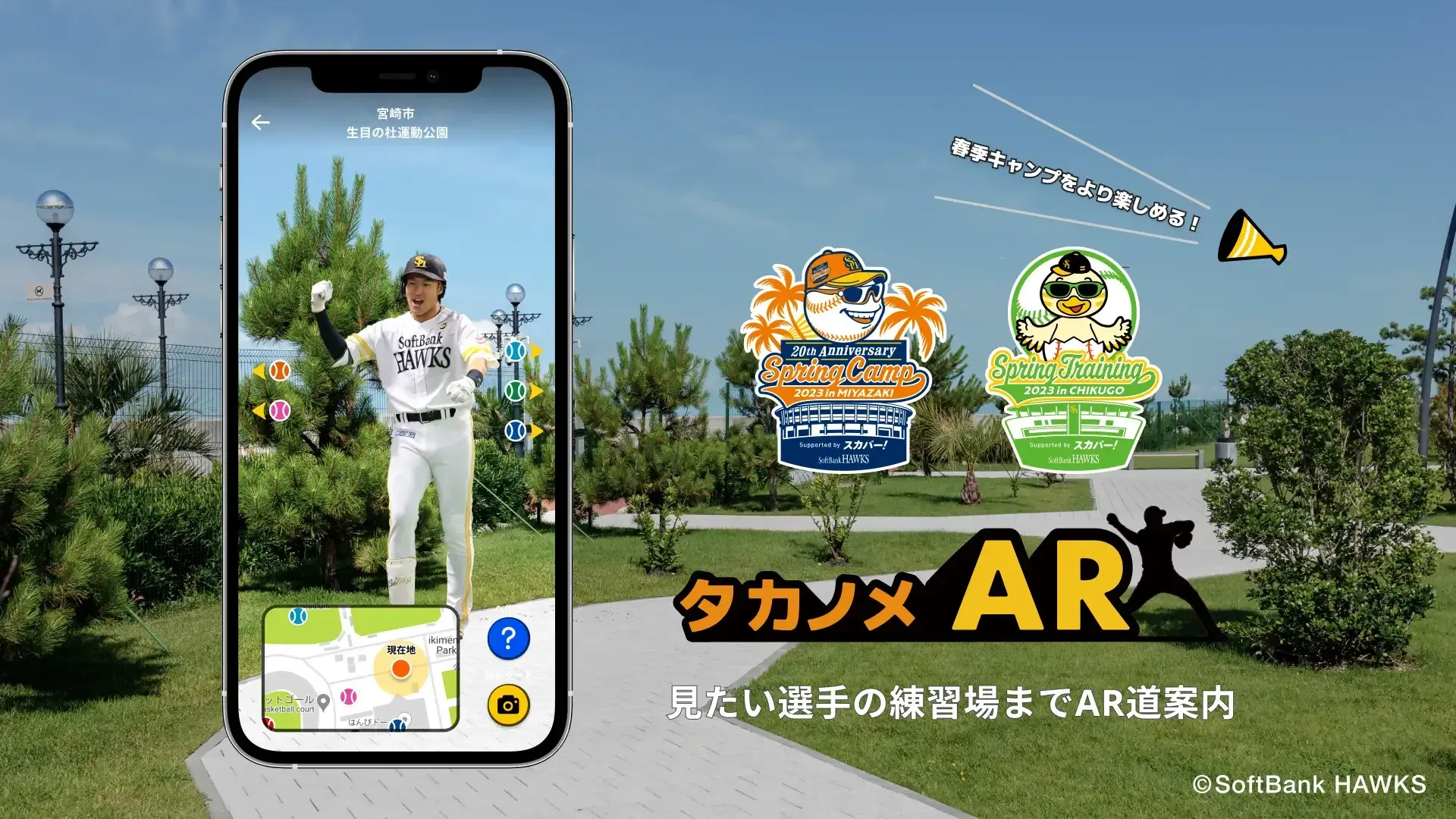 Graffityと福岡ソフトバンクホークス、好きな選手の練習場所までARで道案内する「タカノメAR」の実証実験を2月1日より開始