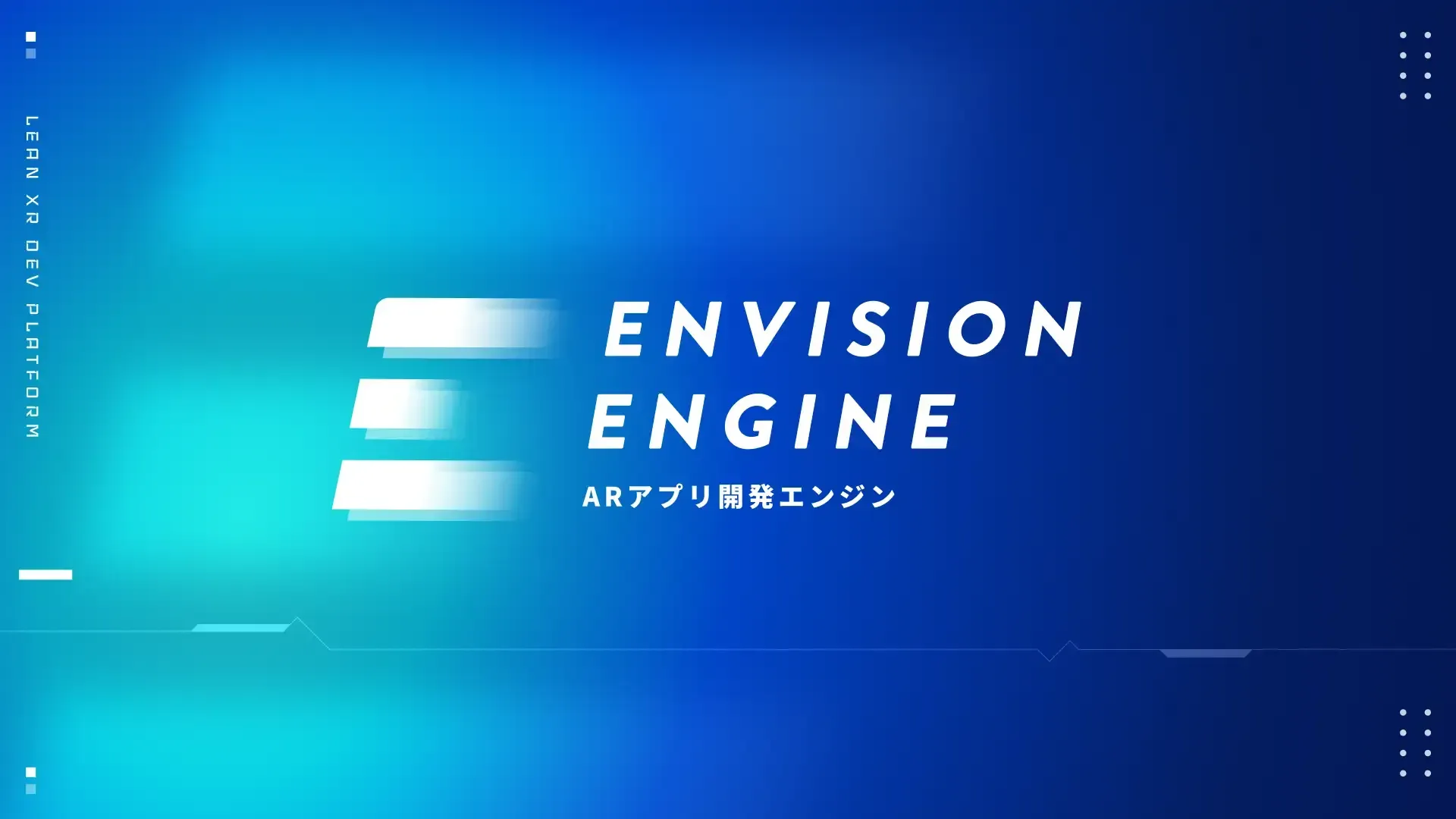 ARエンタメ開発のGraffity、ARアプリ開発エンジン「Envision Engine」を発表