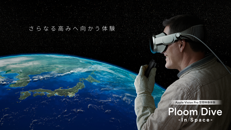 Apple Vision Proを活用した、宇宙旅行をテーマとした没入型の空間映像体験「Ploom Dive - In Space -」