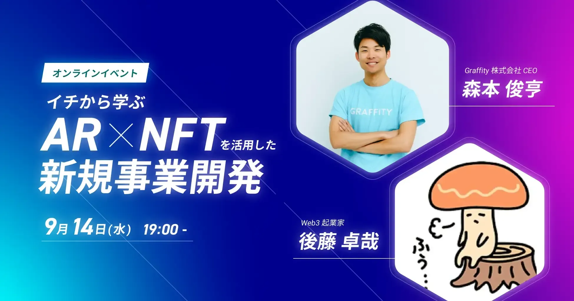 「イチから学ぶ AR×NFTを活用した新規事業開発」オンラインイベントを9月14日19時より開催