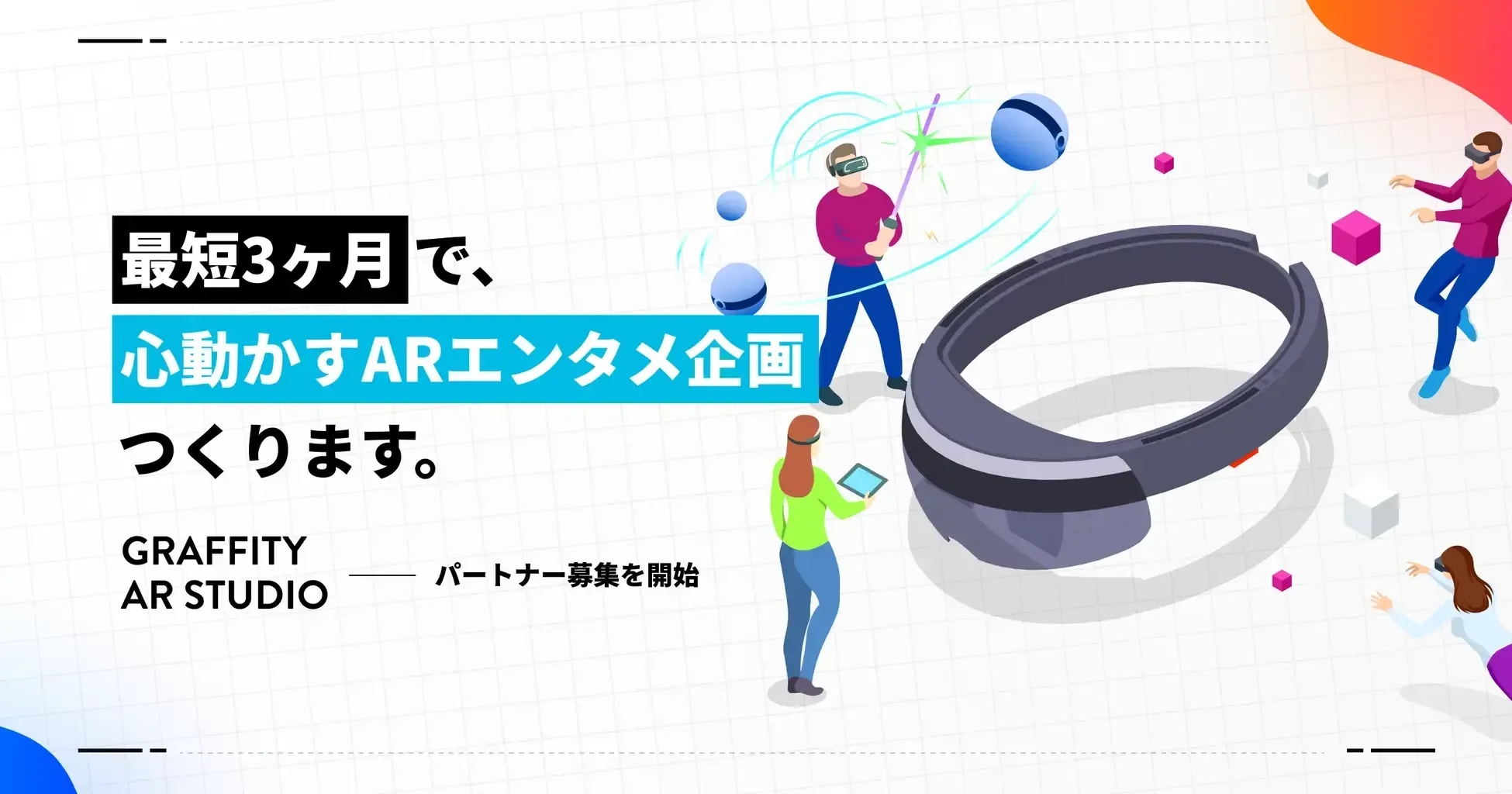 最短3ヶ月でARエンタメの企画・開発を行う「Graffity AR Studio」を発表、パートナー募集を開始