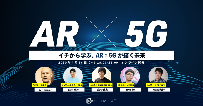 GraffityとENDROLL、4月30日（木）に「イチから学ぶ、AR×5Gが描く未来」オンライントークイベント開催