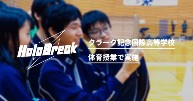 ARバトルのGraffity、ARシューティングバトル「HoloBreak」を活用した体育授業をクラーク記念国際高等学校で実施