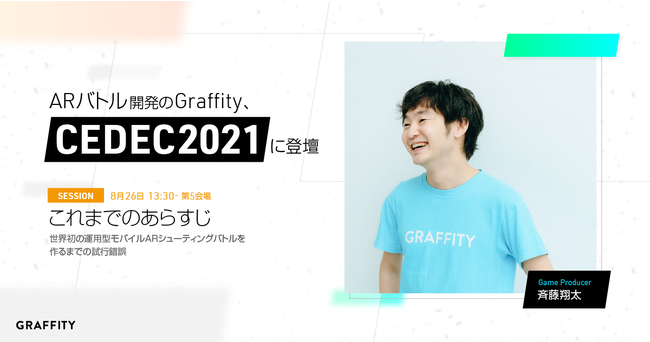 ARバトル開発のGraffity、CEDEC2021に登壇
