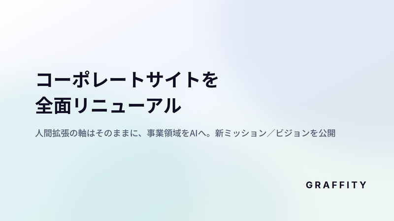 業務特化AIハーネスのGRAFFITY、コーポレートサイトを全面リニューアル