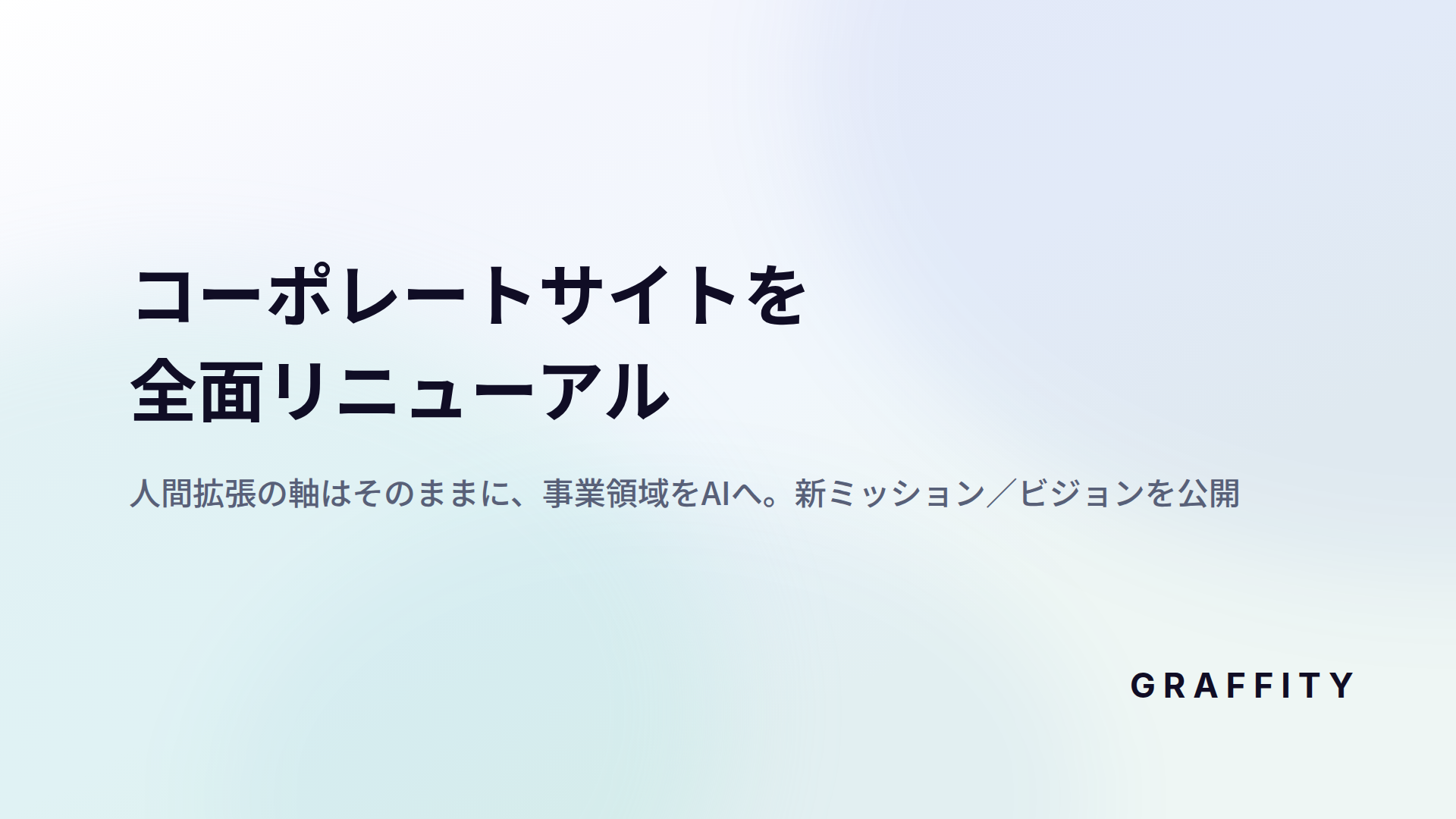 業務特化AIハーネスのGRAFFITY、コーポレートサイトを全面リニューアル