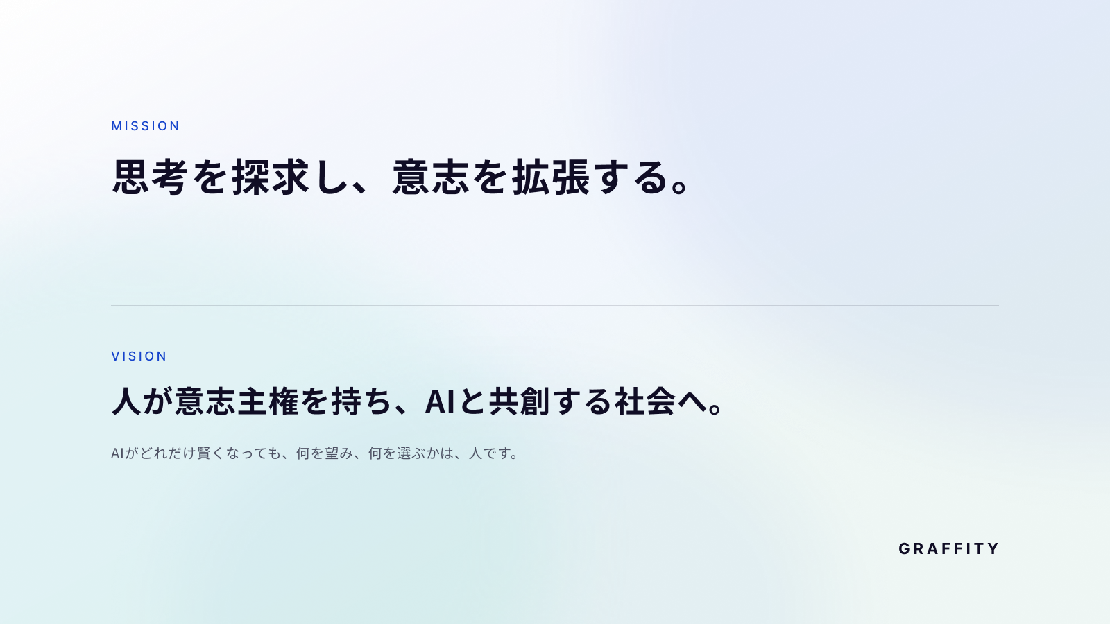 MISSION 思考を探求し、意志を拡張する。／ VISION 人が意志主権を持ち、AIと共創する社会へ。