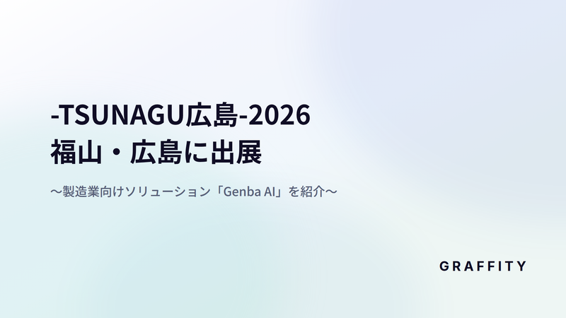 業務特化AIハーネスのGRAFFITY、「-TSUNAGU広島-2026」に出展