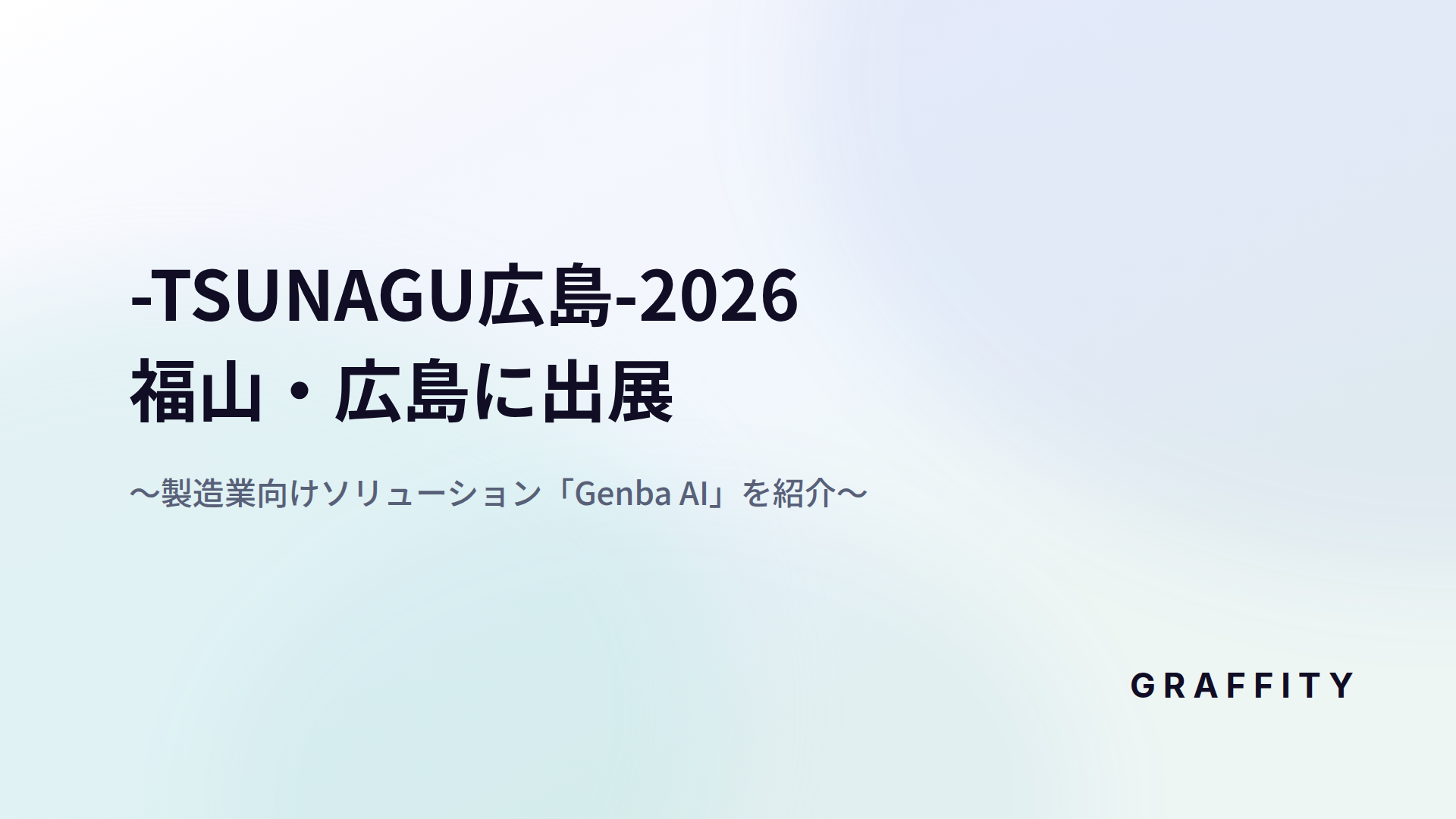 業務特化AIハーネスのGRAFFITY、「-TSUNAGU広島-2026」に出展